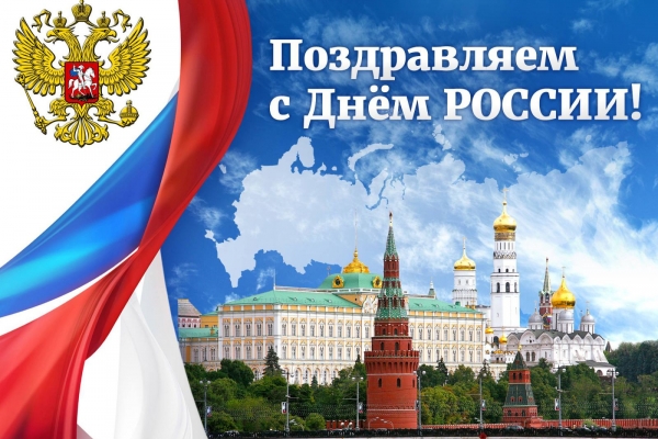 Администрация МУП «Комбинат питания» поздравляет с Днем России.